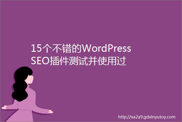 15个不错的WordPressSEO插件测试并使用过